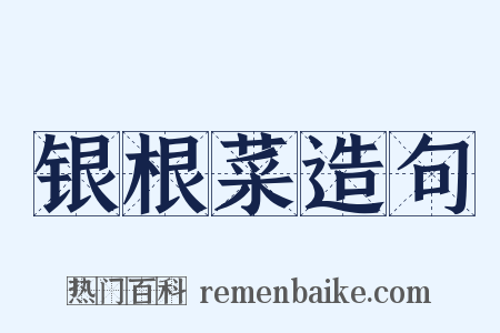 银根菜造句是什么意思的图片